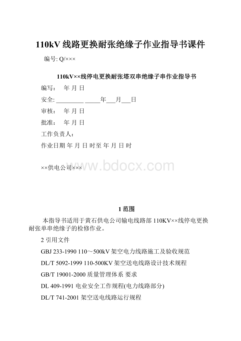 110kV线路更换耐张绝缘子作业指导书课件.docx_第1页