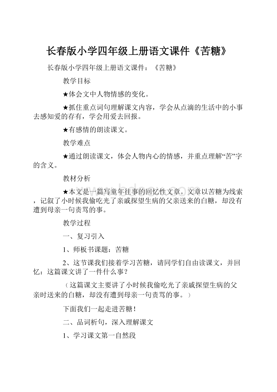 长春版小学四年级上册语文课件《苦糖》.docx