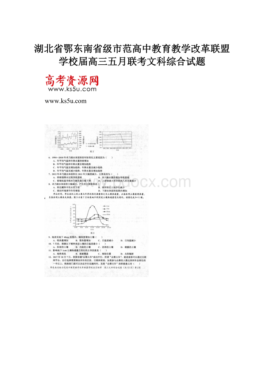 湖北省鄂东南省级市范高中教育教学改革联盟学校届高三五月联考文科综合试题.docx