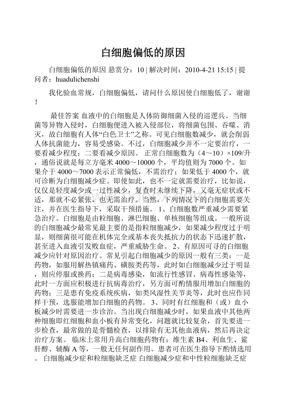 白细胞偏低的原因.docx_第1页