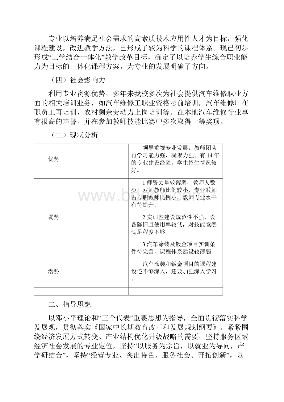 1350322汽车运用与维修专业发展专项规划.docx_第3页