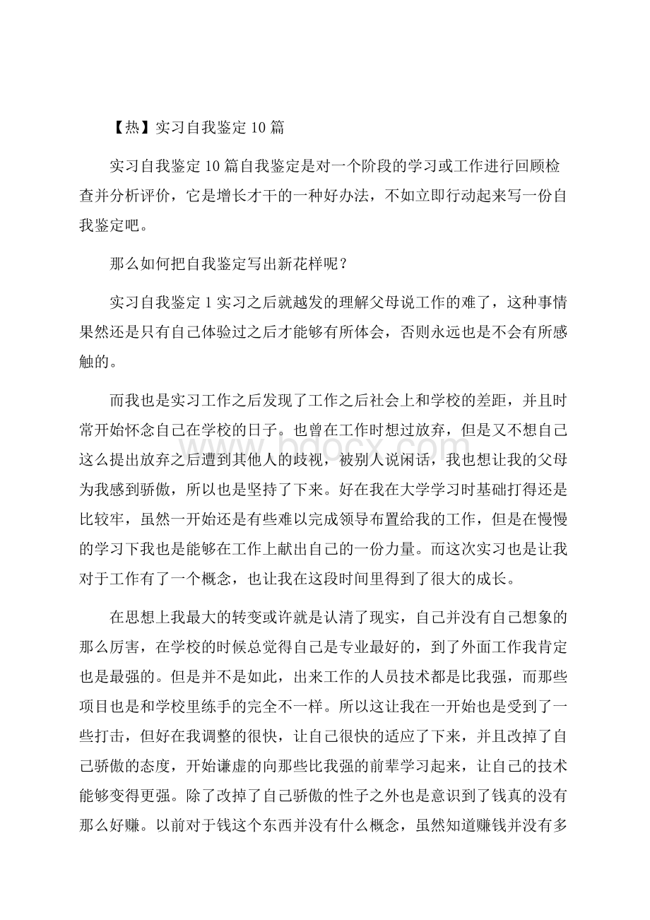 热实习自我鉴定10篇.docx