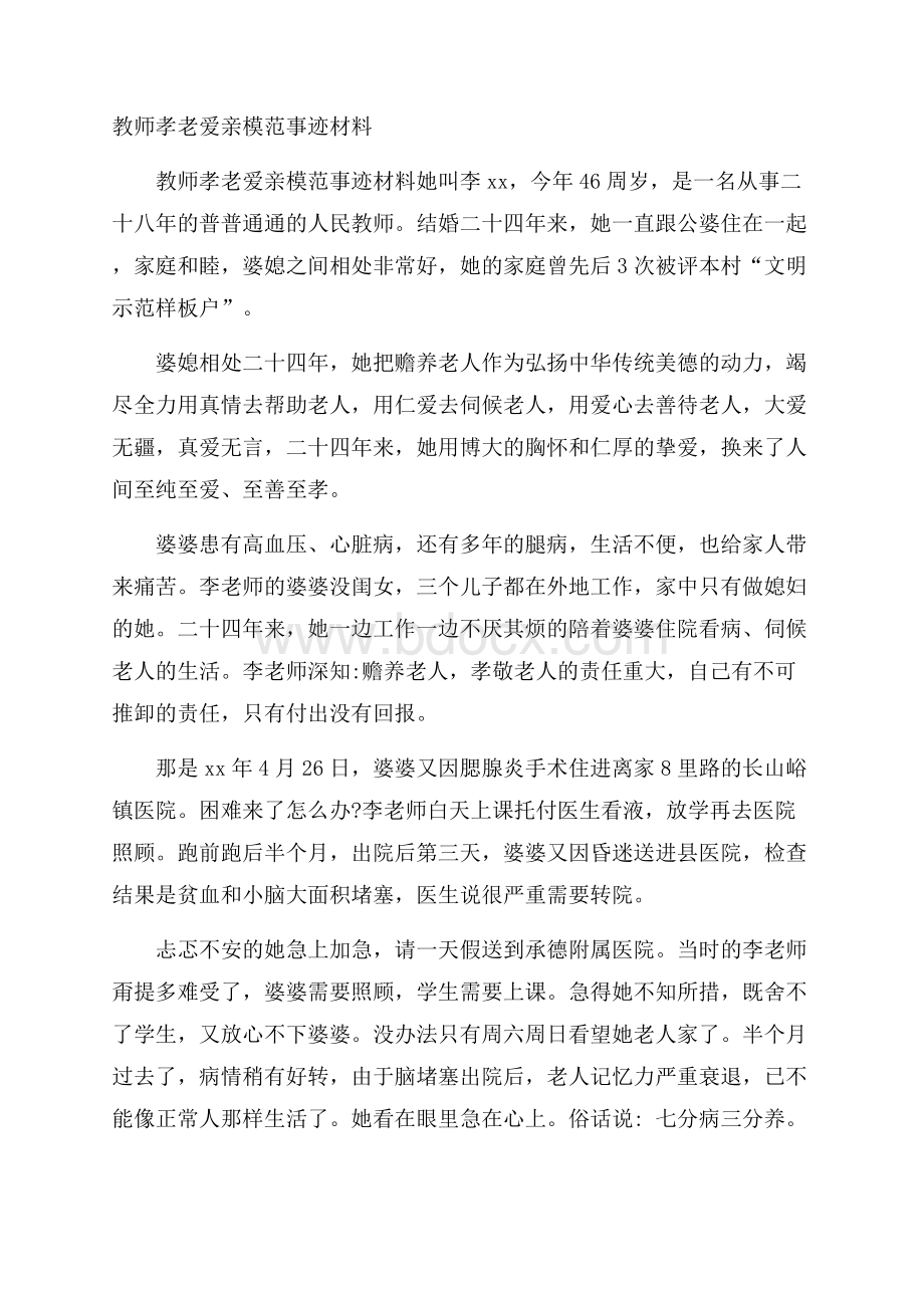 教师孝老爱亲模范事迹材料.docx_第1页