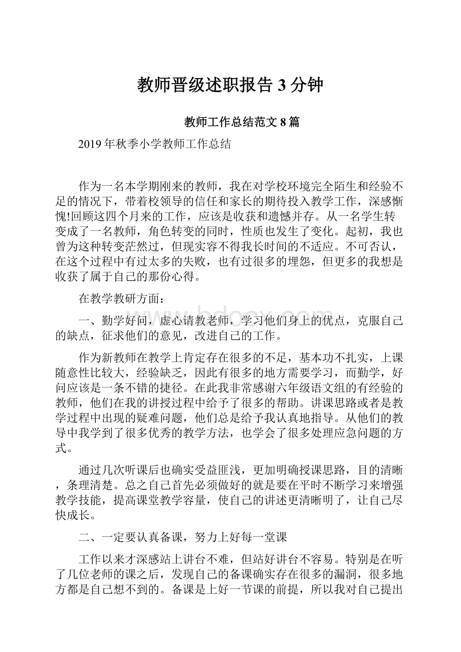 教师晋级述职报告3分钟.docx