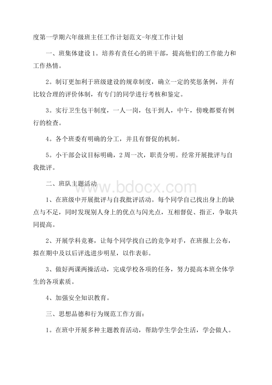 度第一学期六年级班主任工作计划范文年度工作计划.docx_第1页