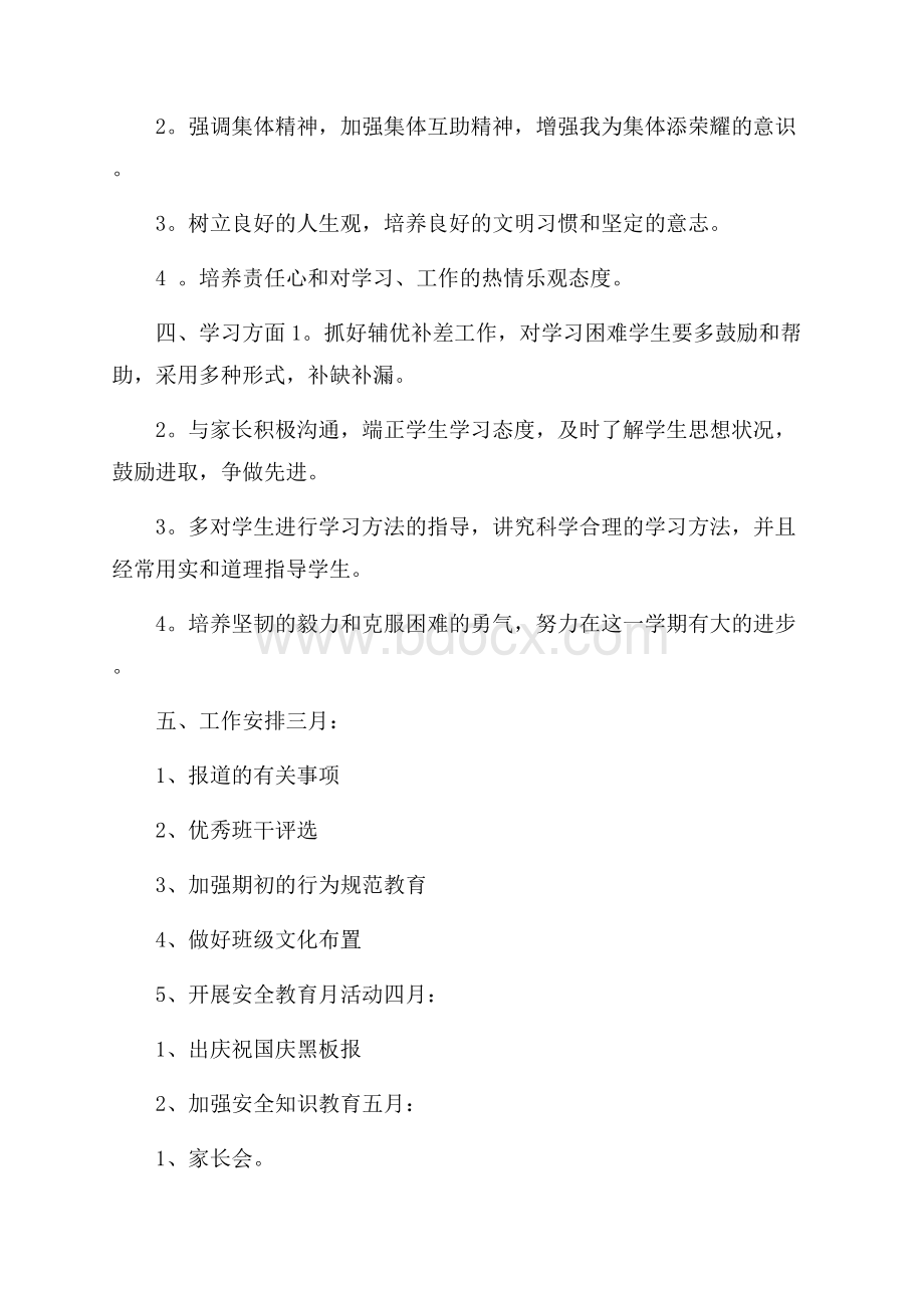 度第一学期六年级班主任工作计划范文年度工作计划.docx_第2页