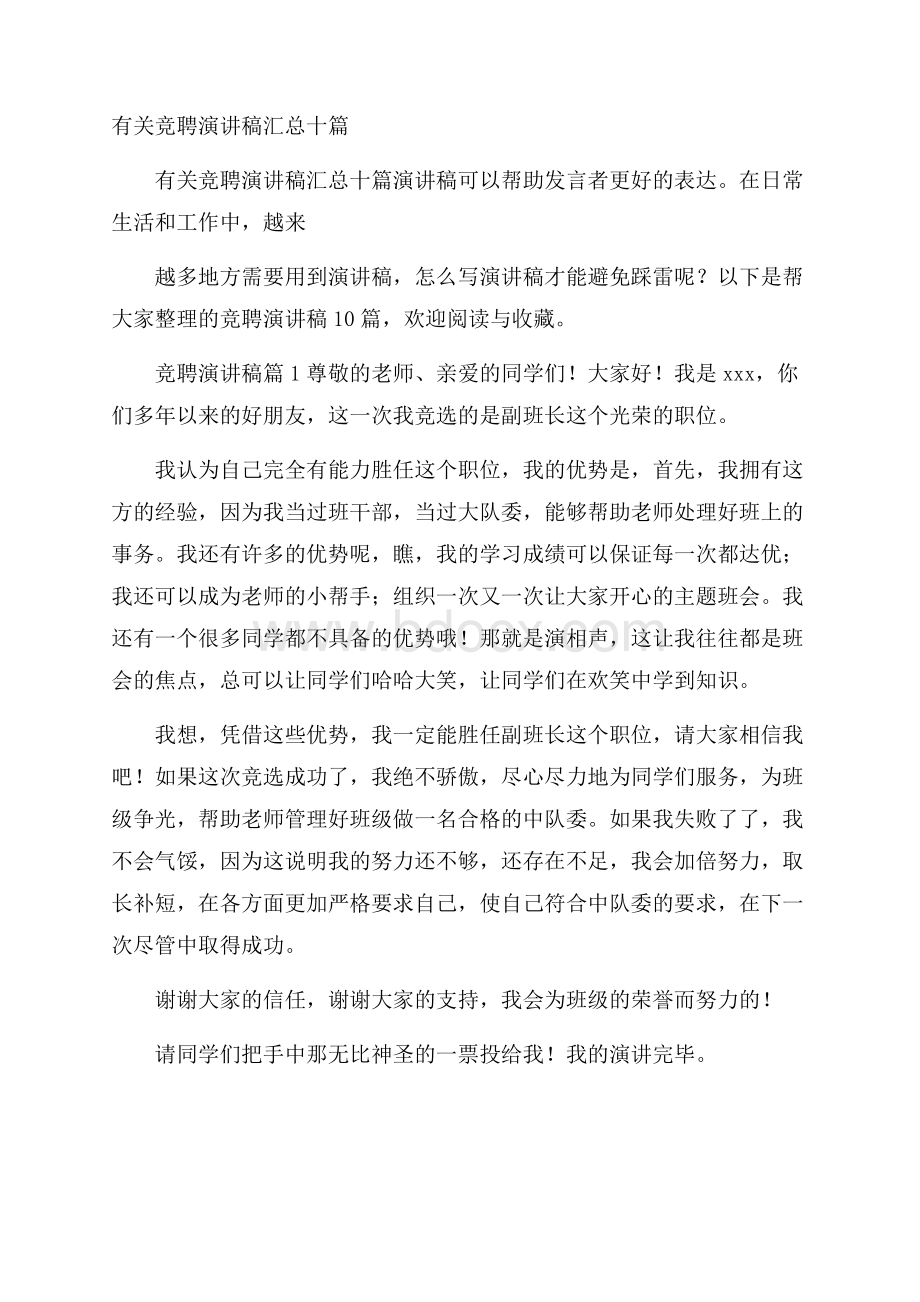 有关竞聘演讲稿汇总十篇.docx_第1页