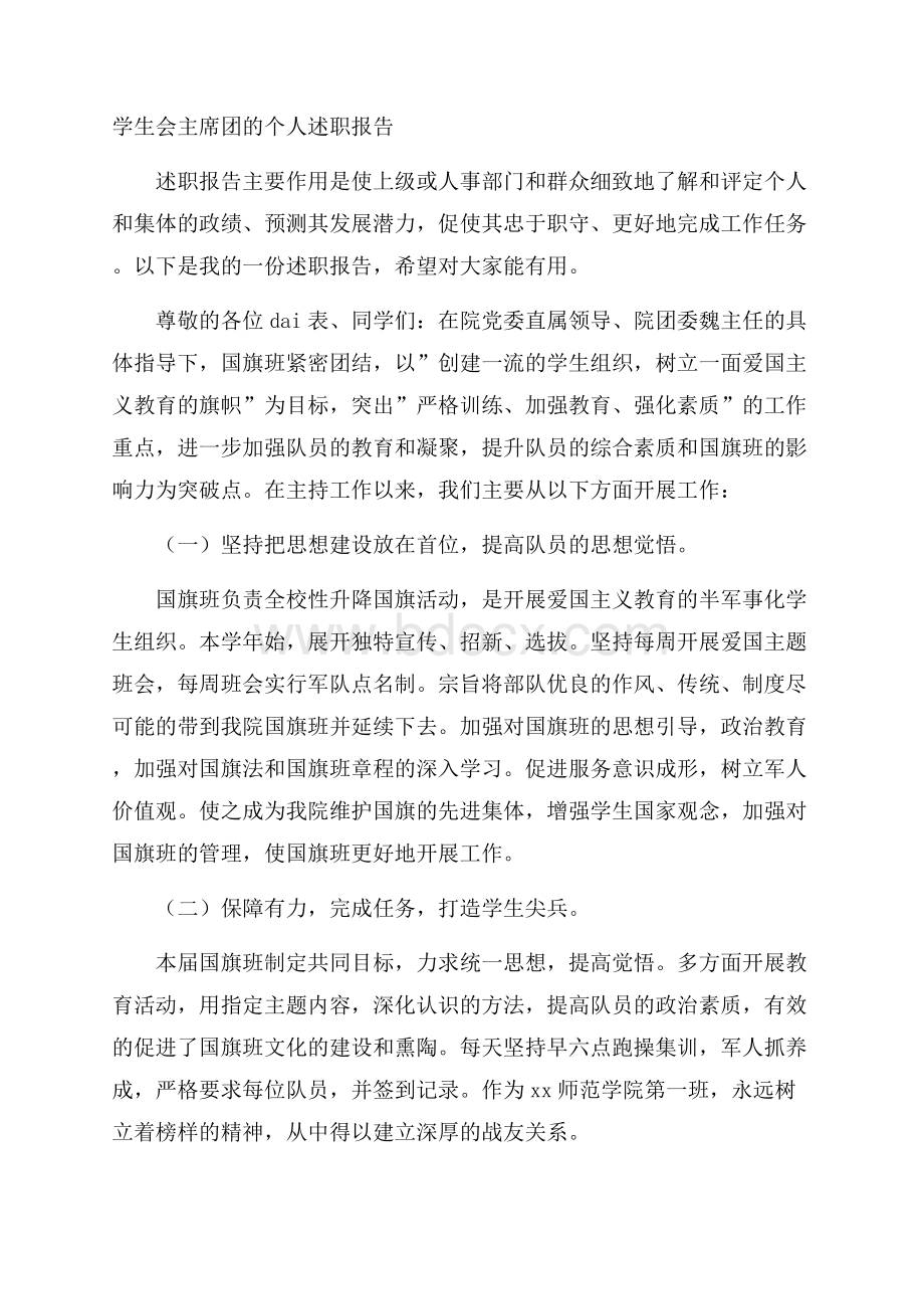 学生会主席团的个人述职报告.docx_第1页