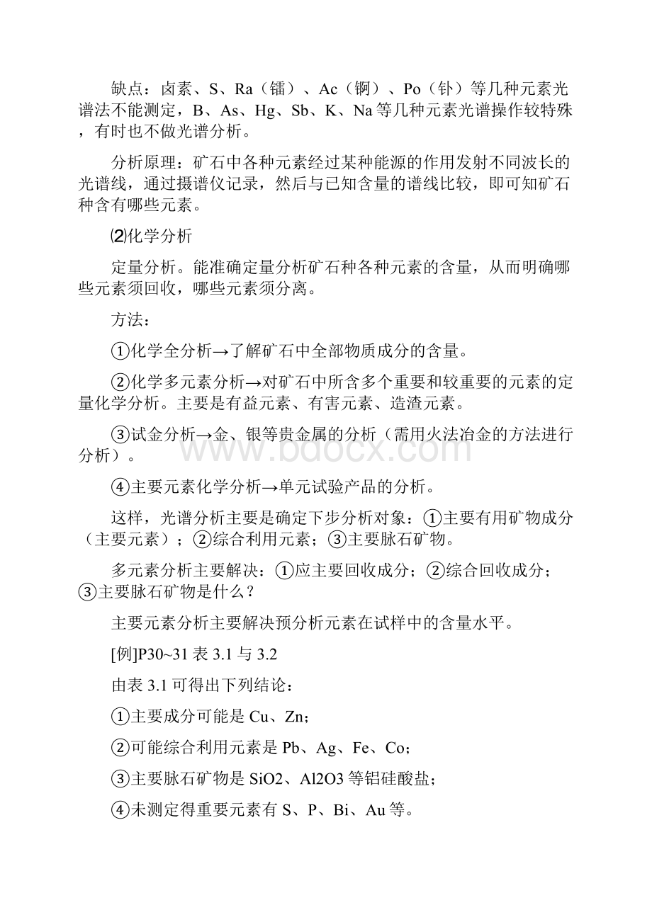 根据矿石性质拟定选矿试验方案.docx_第3页