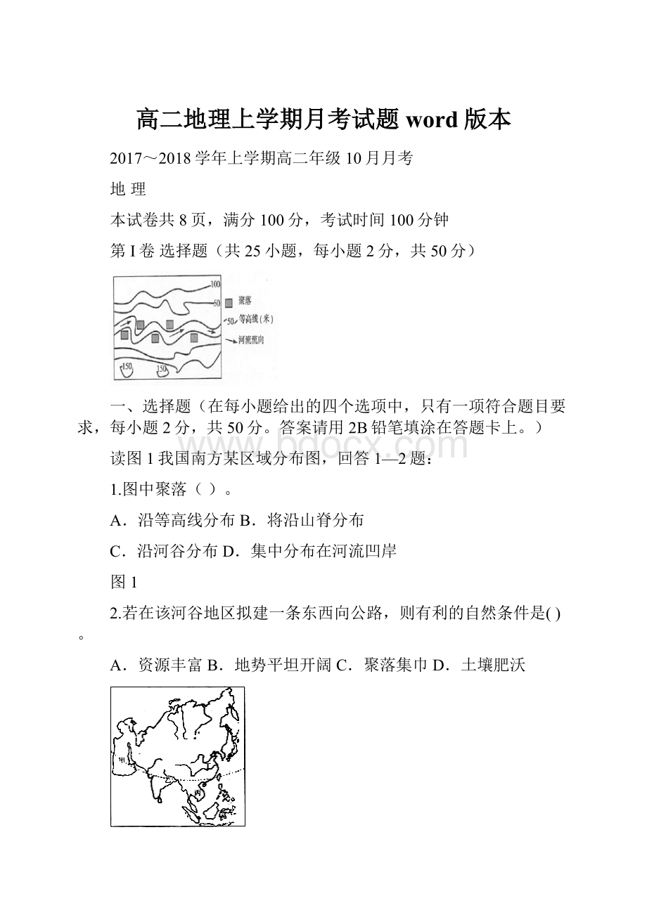 高二地理上学期月考试题word版本.docx