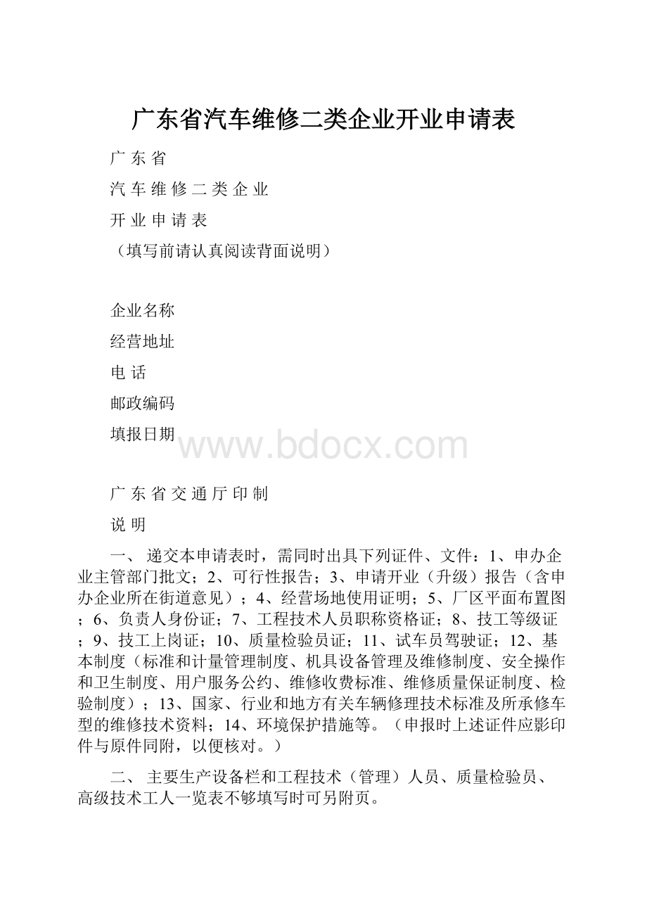 广东省汽车维修二类企业开业申请表.docx