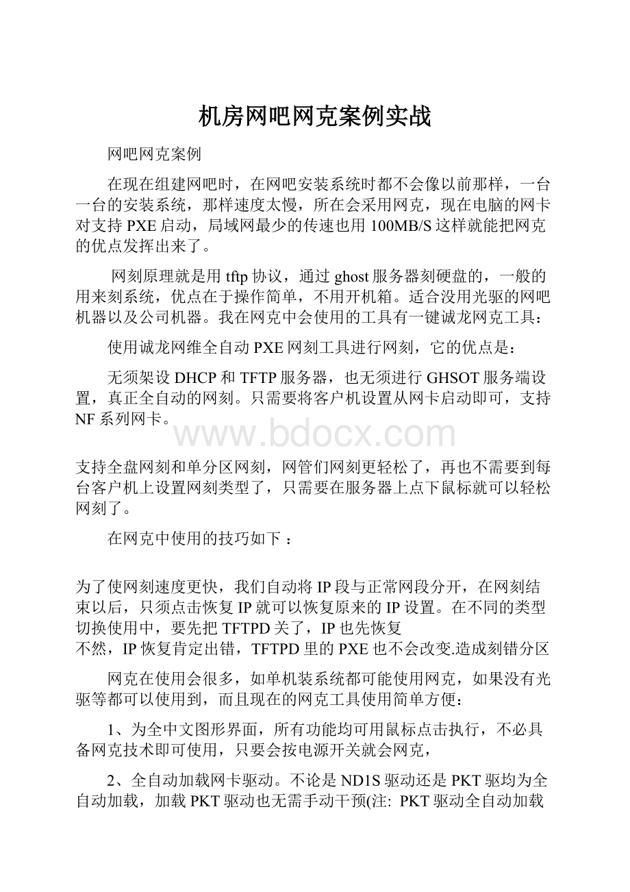 机房网吧网克案例实战.docx_第1页