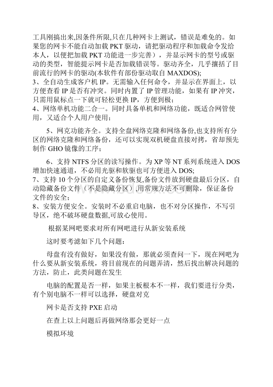 机房网吧网克案例实战.docx_第2页