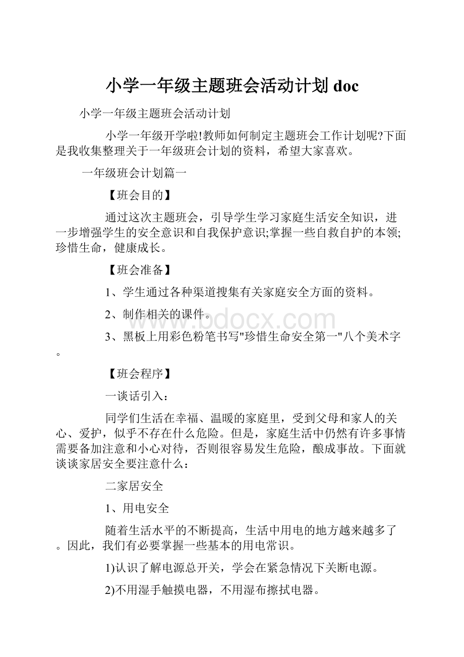 小学一年级主题班会活动计划doc.docx_第1页