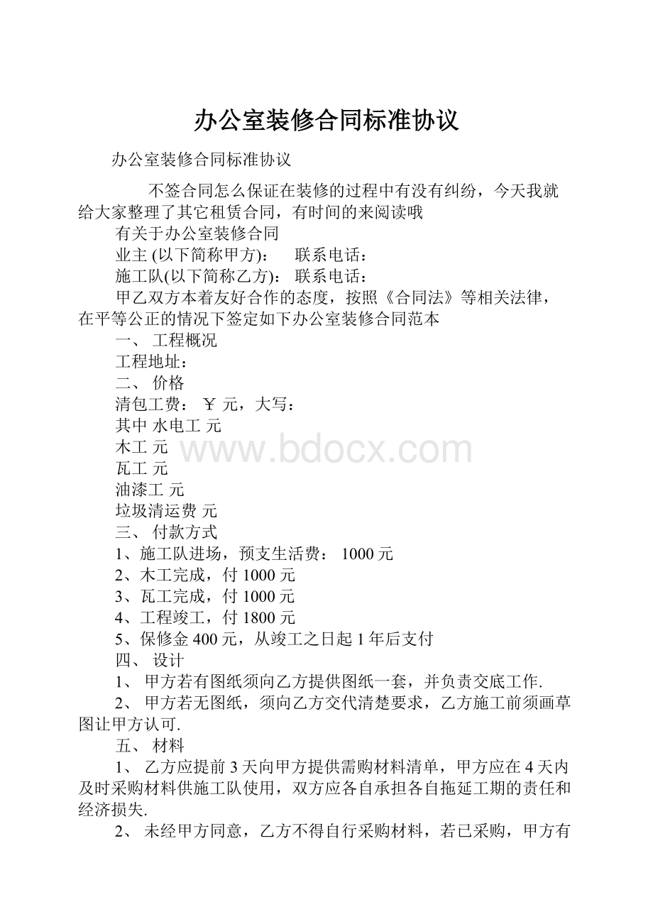 办公室装修合同标准协议.docx_第1页