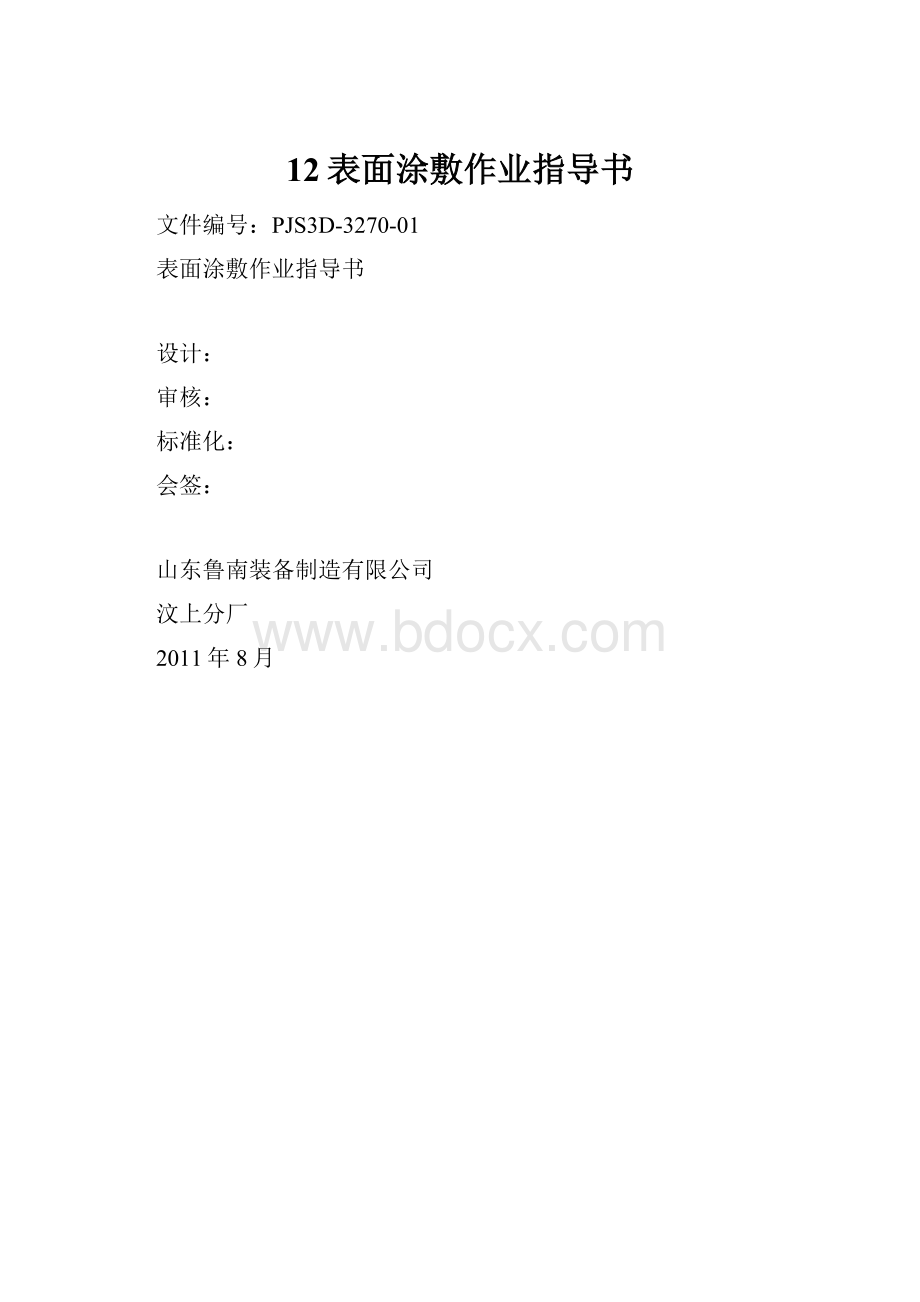 12表面涂敷作业指导书.docx