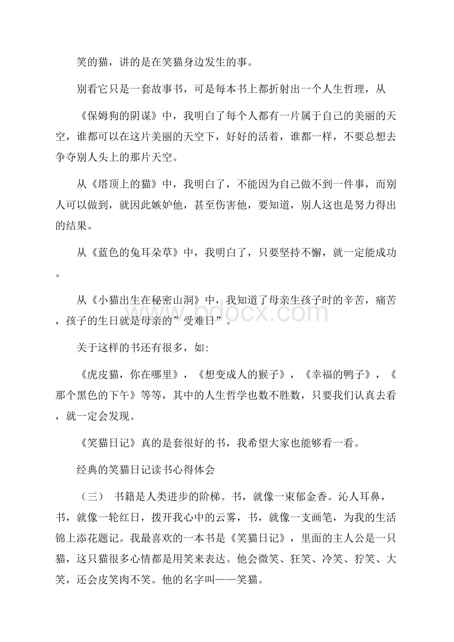 分享的笑猫日记读书心得体会合集.docx_第3页