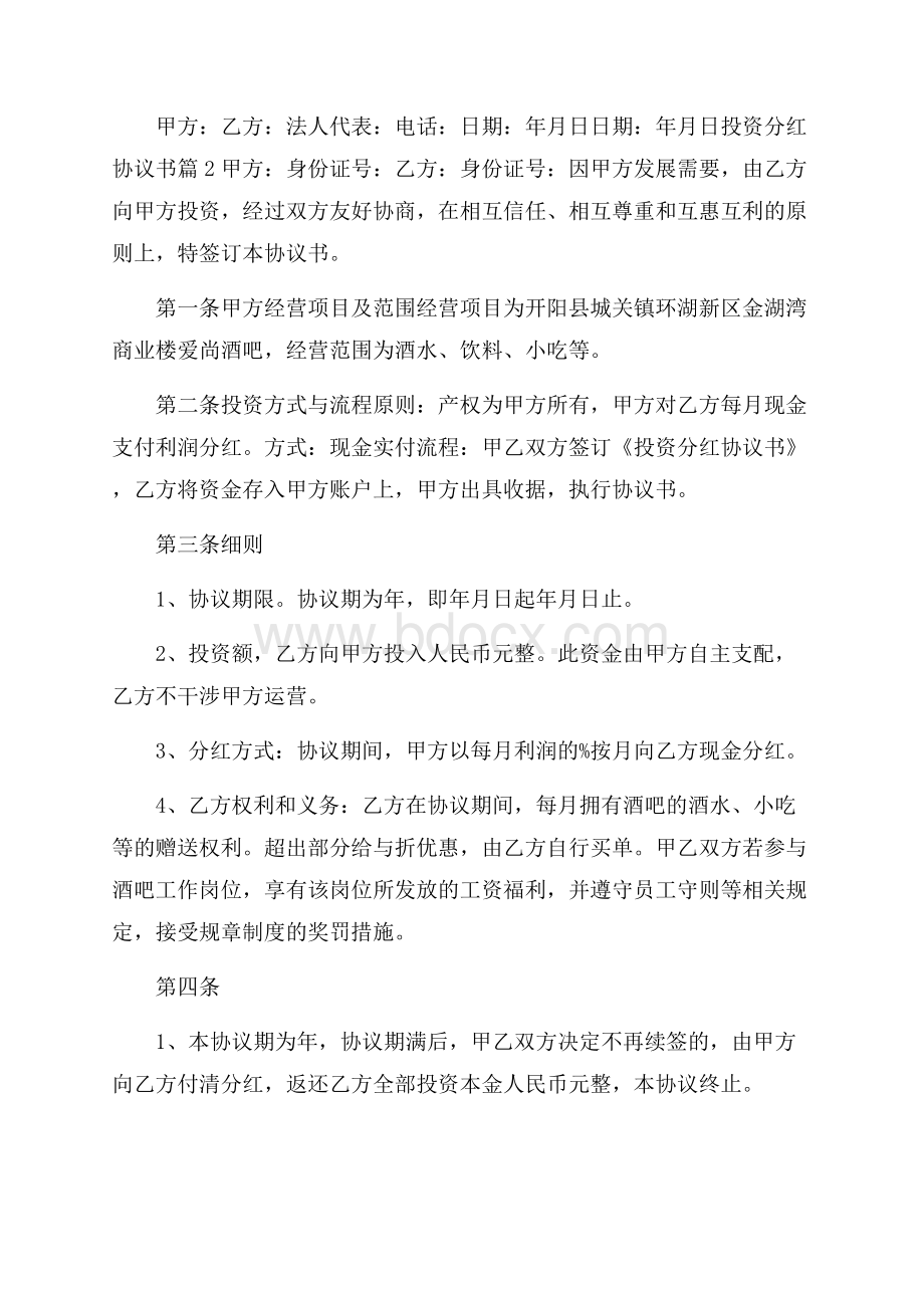 关于投资分红协议书4篇.docx_第3页