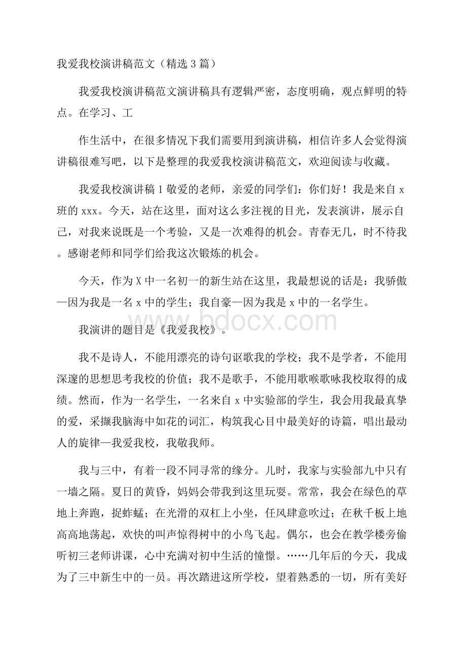 我爱我校演讲稿范文(精选3篇).docx