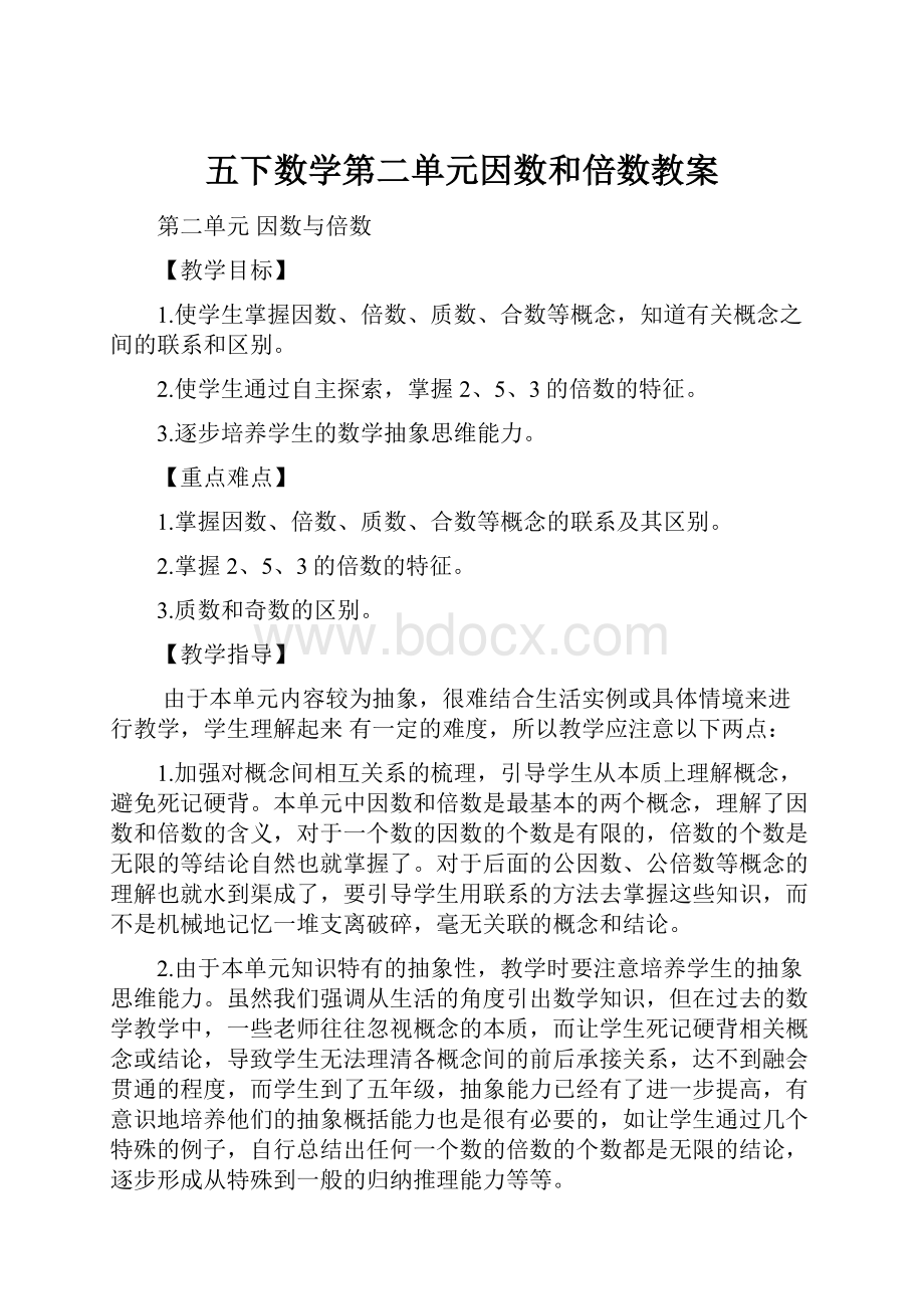 五下数学第二单元因数和倍数教案.docx_第1页