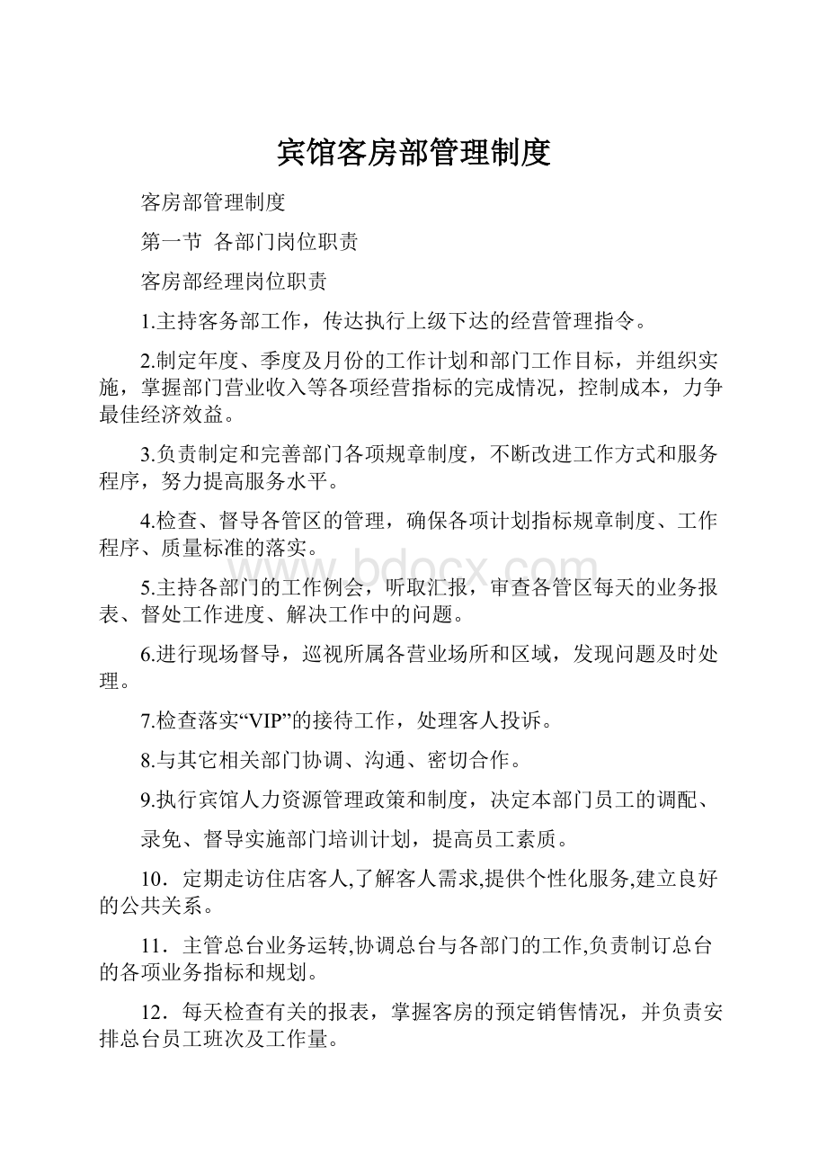 宾馆客房部管理制度.docx