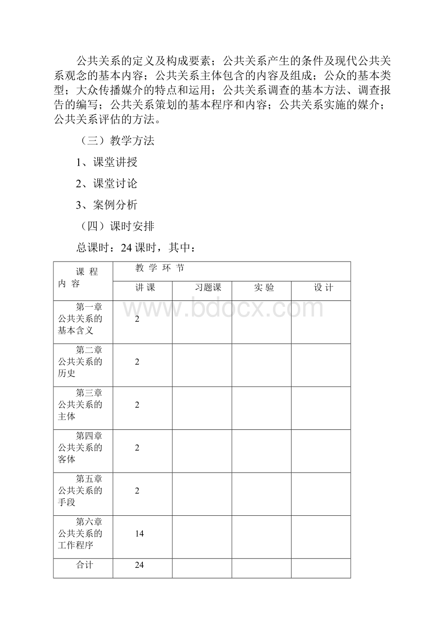 文化素质公共关系连接教案.docx_第2页