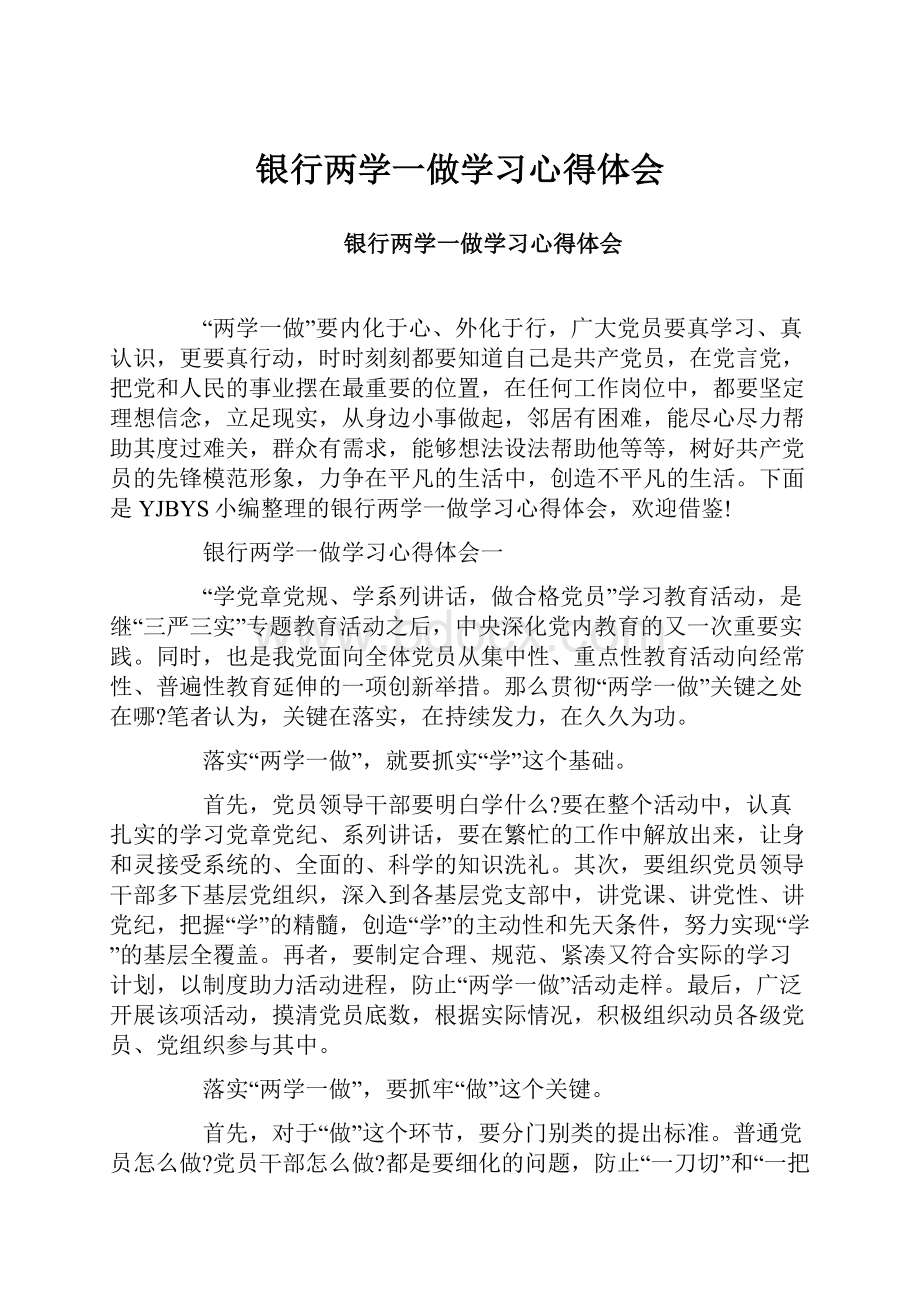 银行两学一做学习心得体会.docx_第1页