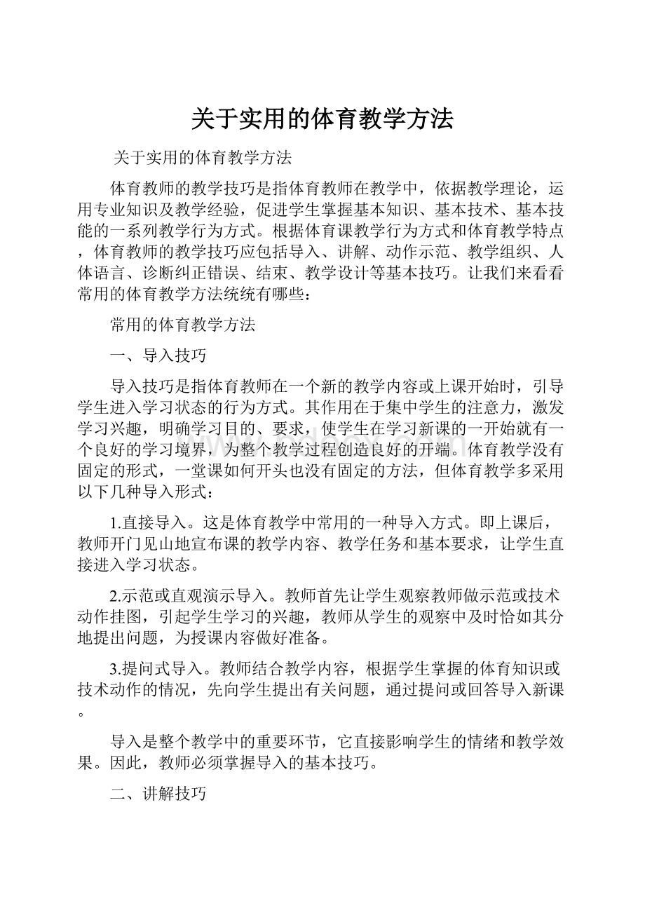 关于实用的体育教学方法.docx