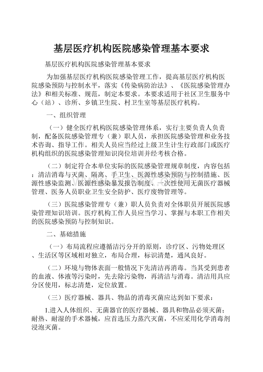 基层医疗机构医院感染管理基本要求.docx_第1页