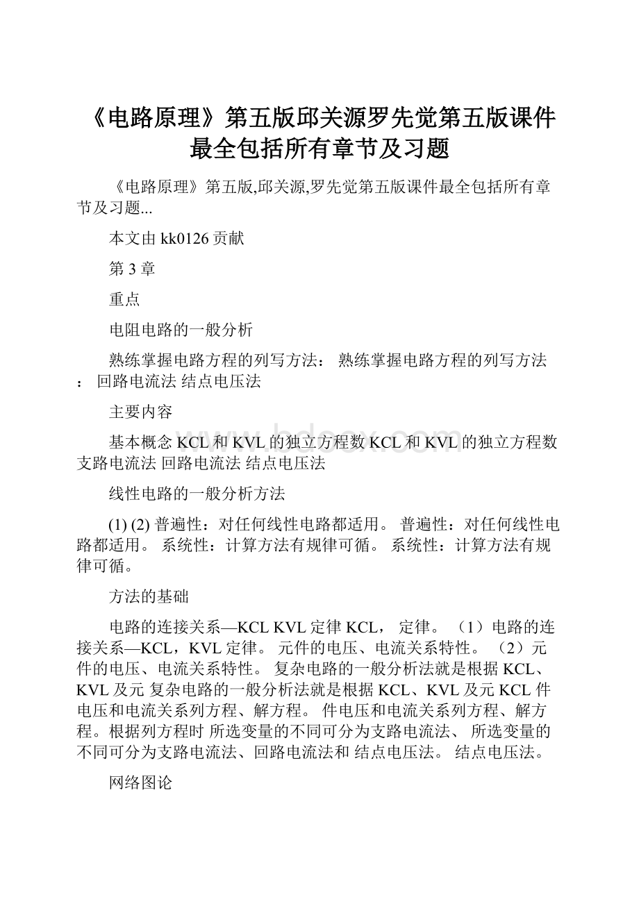 《电路原理》第五版邱关源罗先觉第五版课件最全包括所有章节及习题.docx