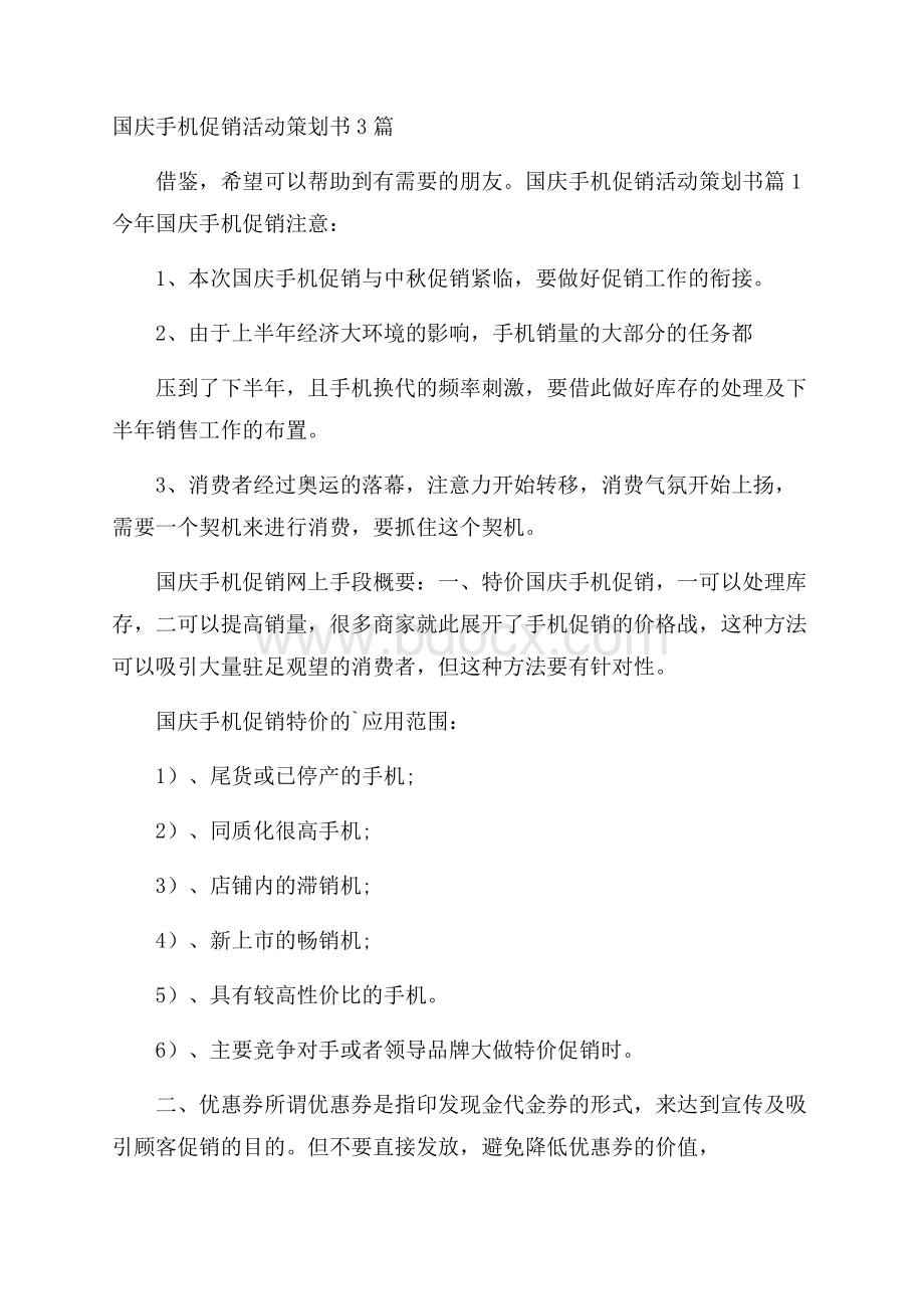 国庆手机促销活动策划书3篇.docx_第1页