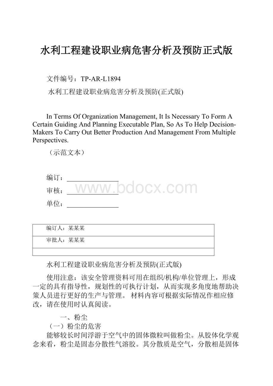 水利工程建设职业病危害分析及预防正式版.docx