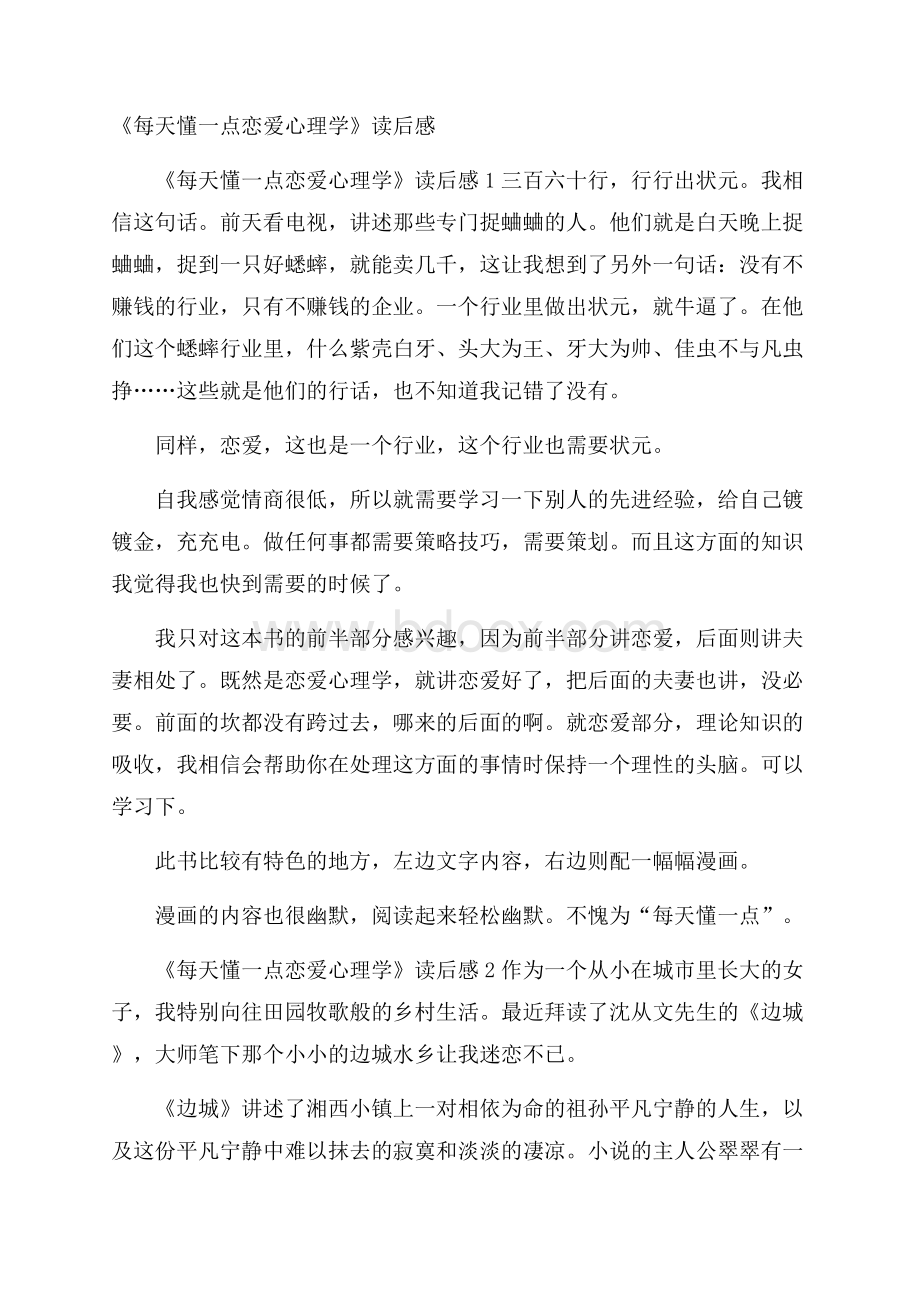 《每天懂一点恋爱心理学》读后感.docx