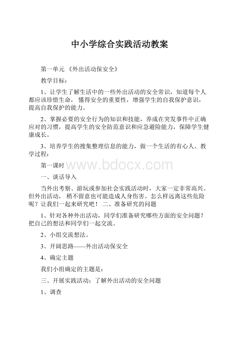 中小学综合实践活动教案.docx_第1页