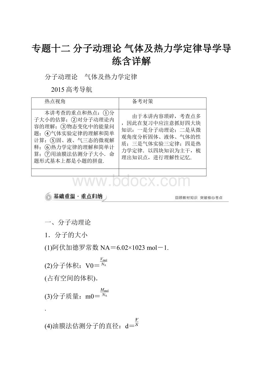 专题十二 分子动理论 气体及热力学定律导学导练含详解.docx