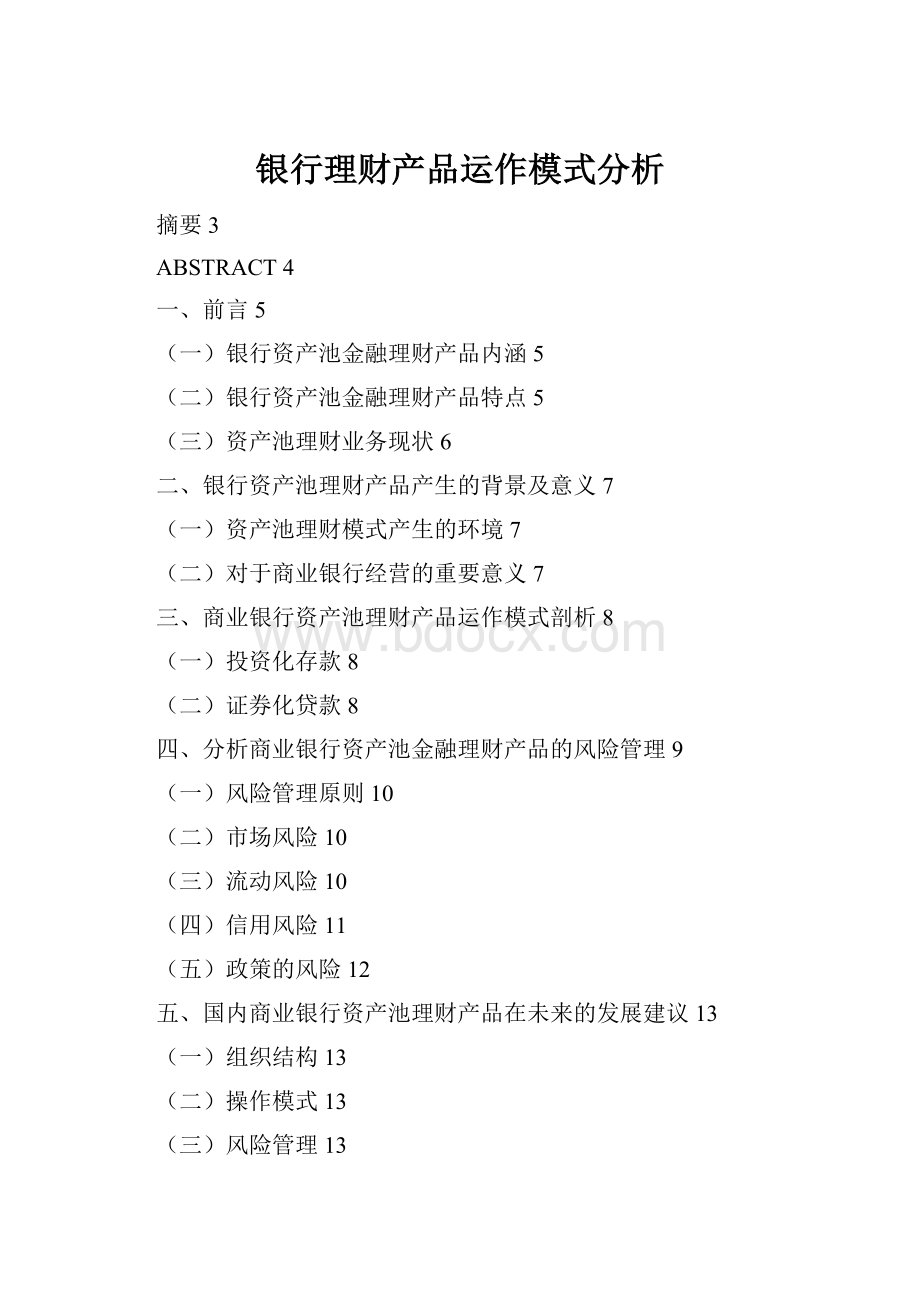 银行理财产品运作模式分析.docx_第1页