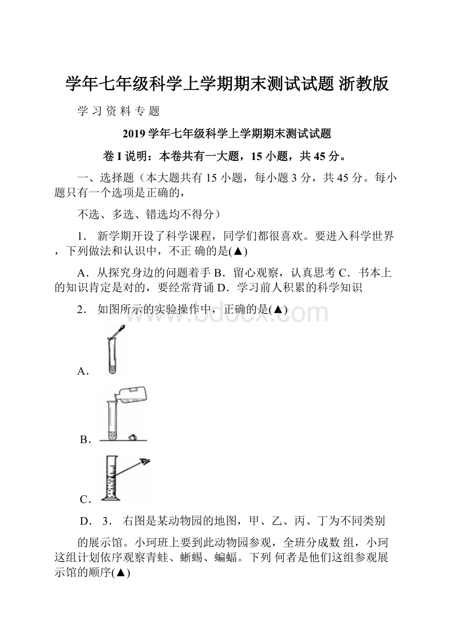 学年七年级科学上学期期末测试试题 浙教版.docx_第1页