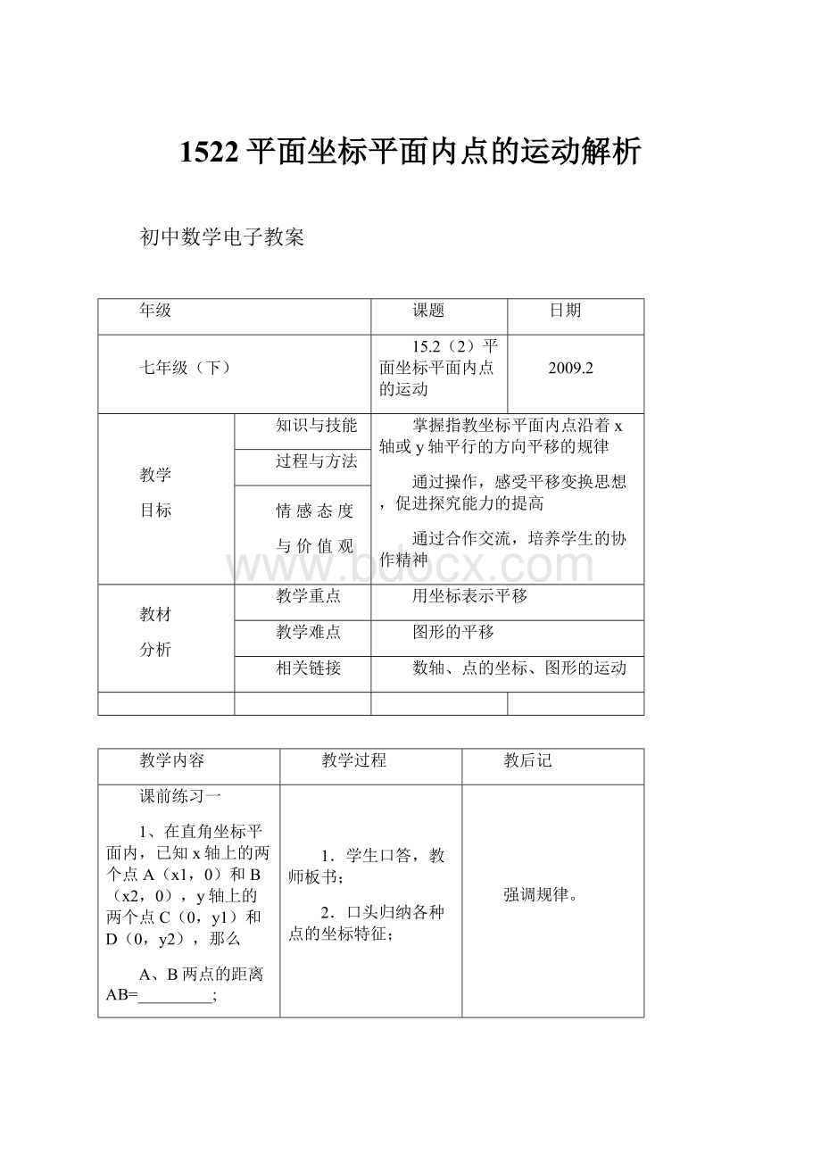 1522平面坐标平面内点的运动解析.docx