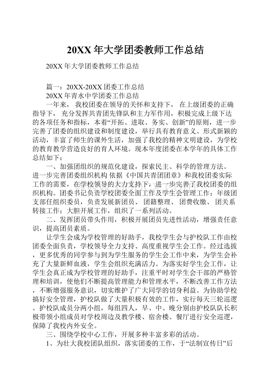 20XX年大学团委教师工作总结.docx_第1页