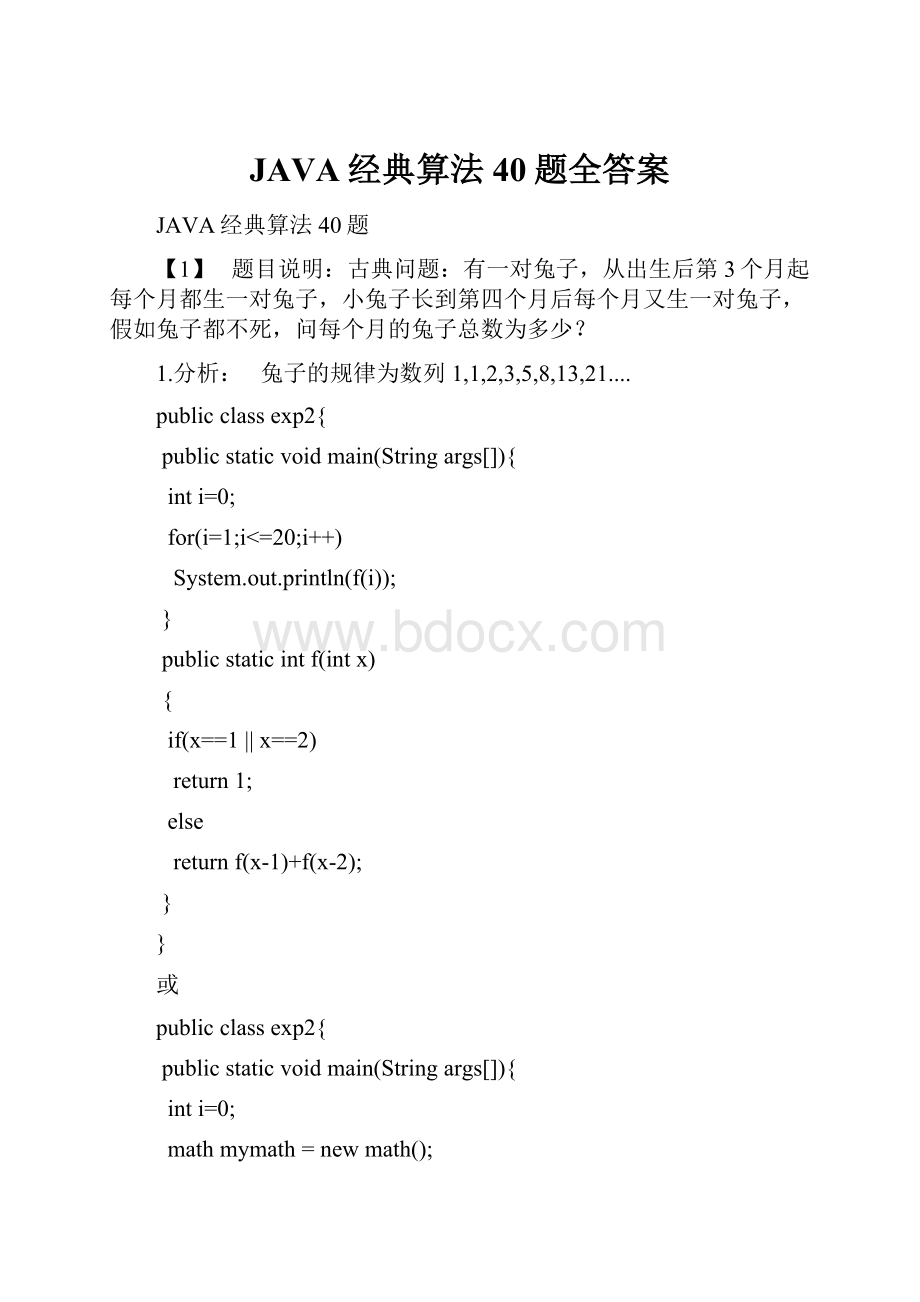 JAVA经典算法40题全答案.docx