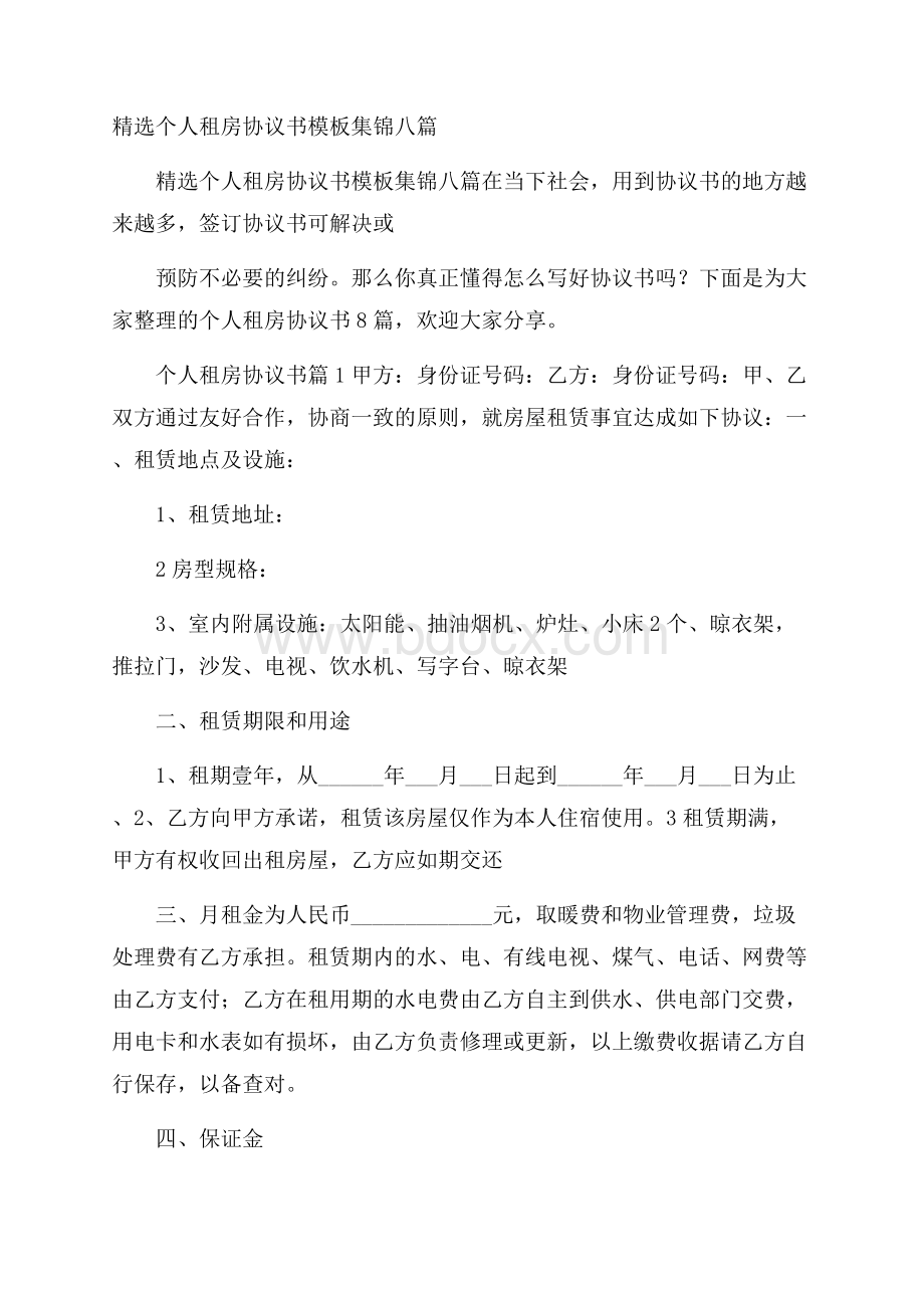 精选个人租房协议书模板集锦八篇.docx