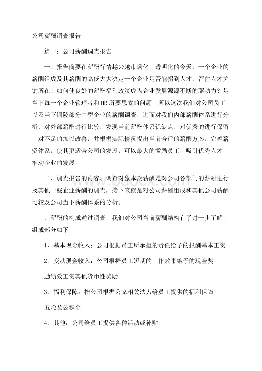 公司薪酬调查报告.docx_第1页