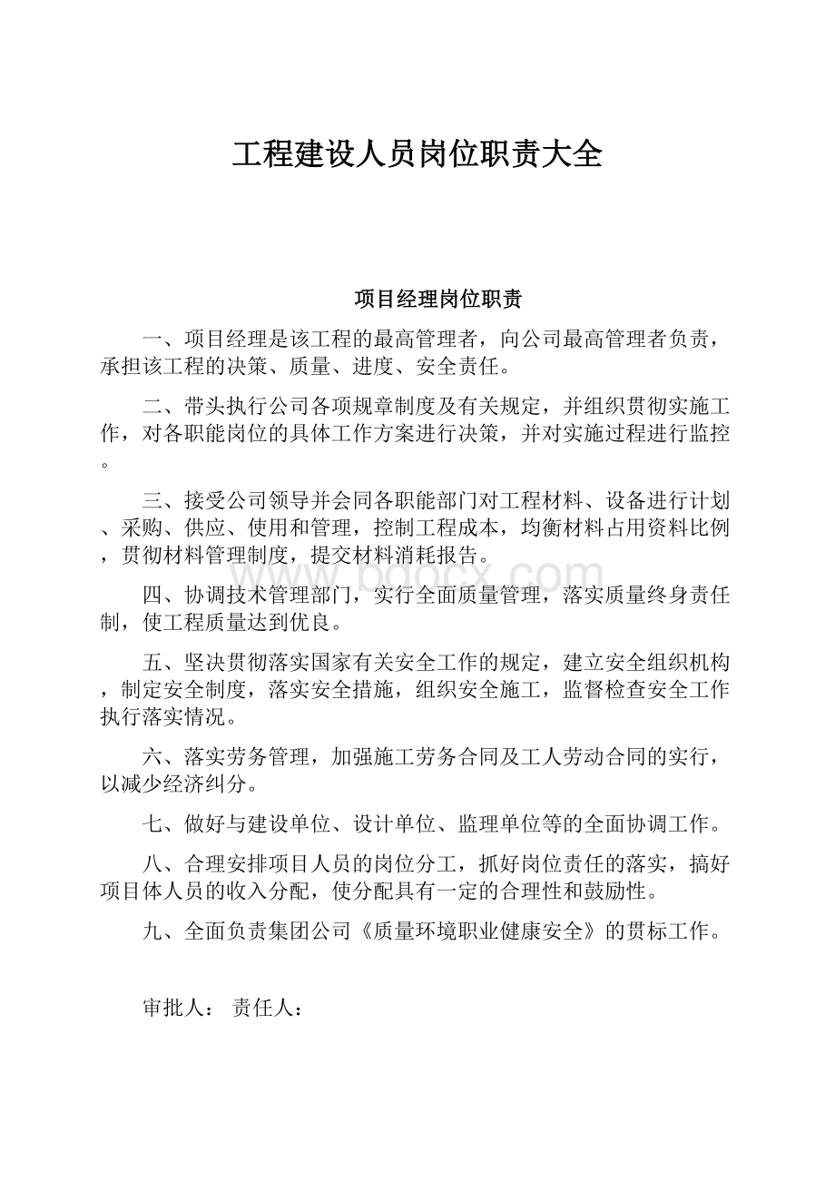 工程建设人员岗位职责大全.docx_第1页