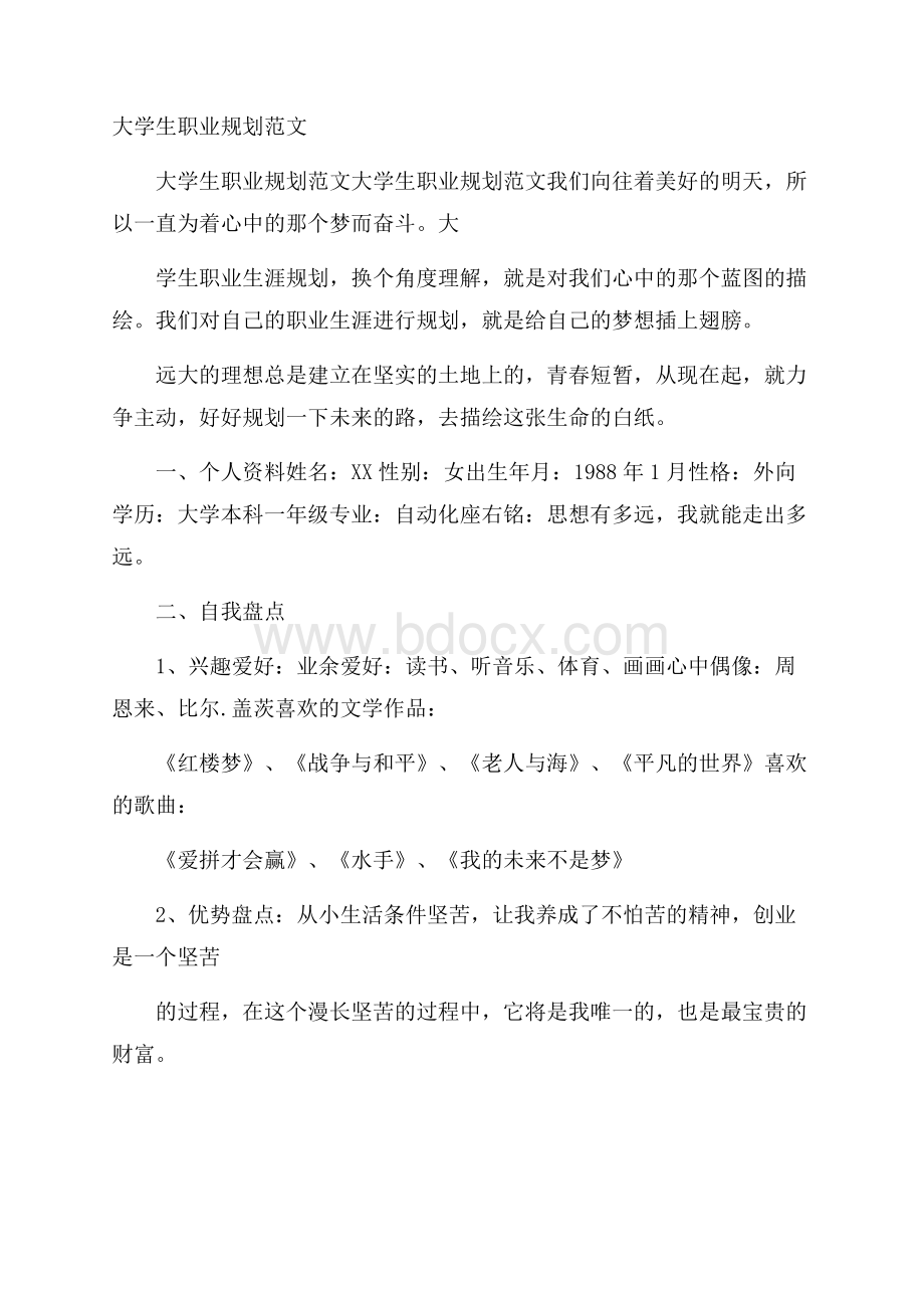 大学生职业规划范文.docx_第1页