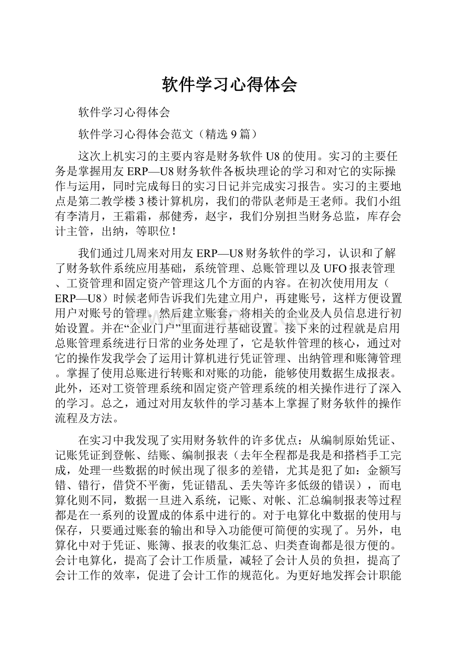 软件学习心得体会.docx_第1页