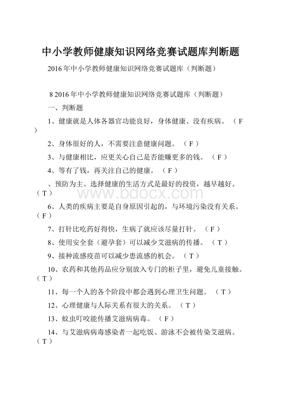 中小学教师健康知识网络竞赛试题库判断题.docx