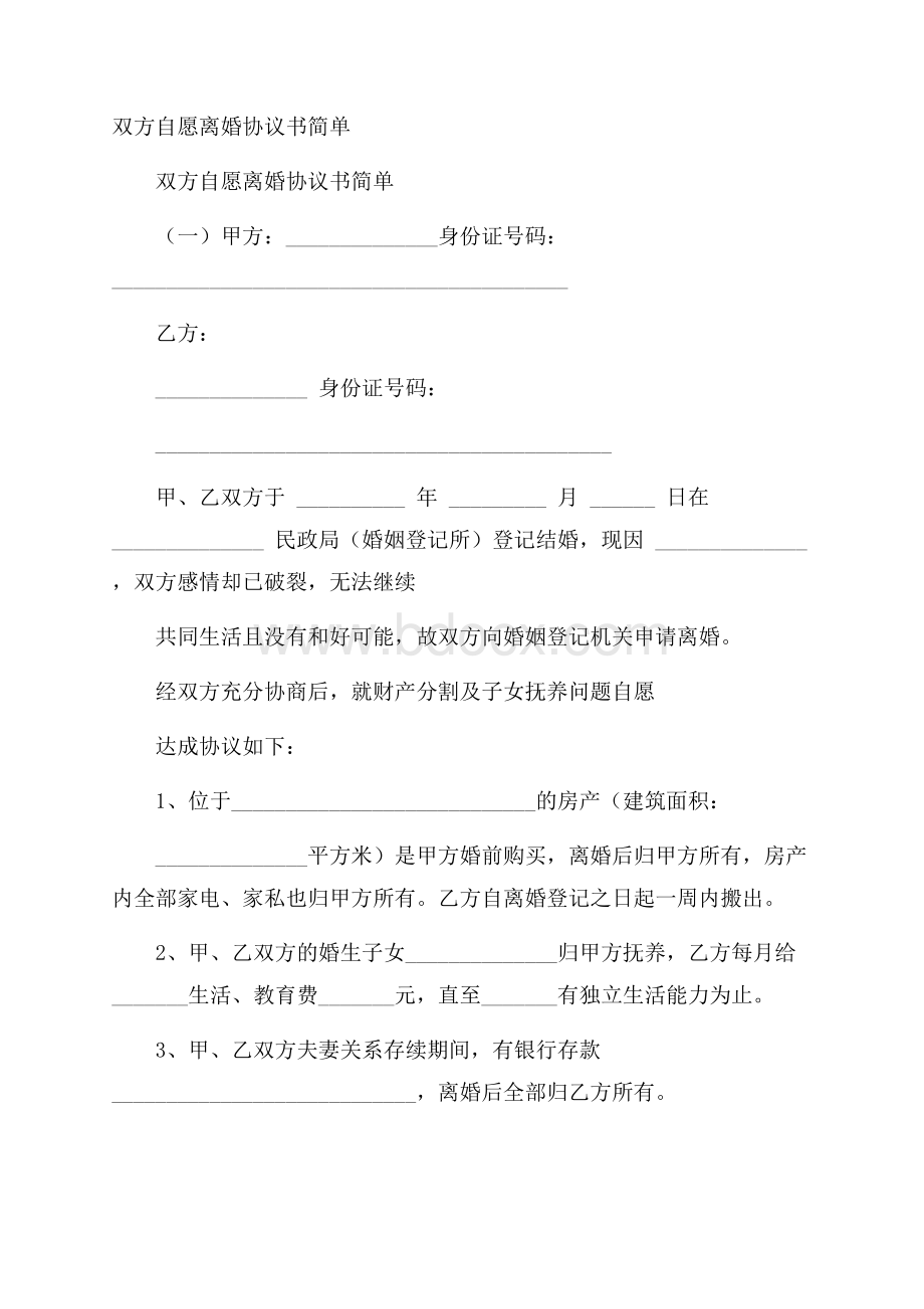 双方自愿离婚协议书简单.docx_第1页