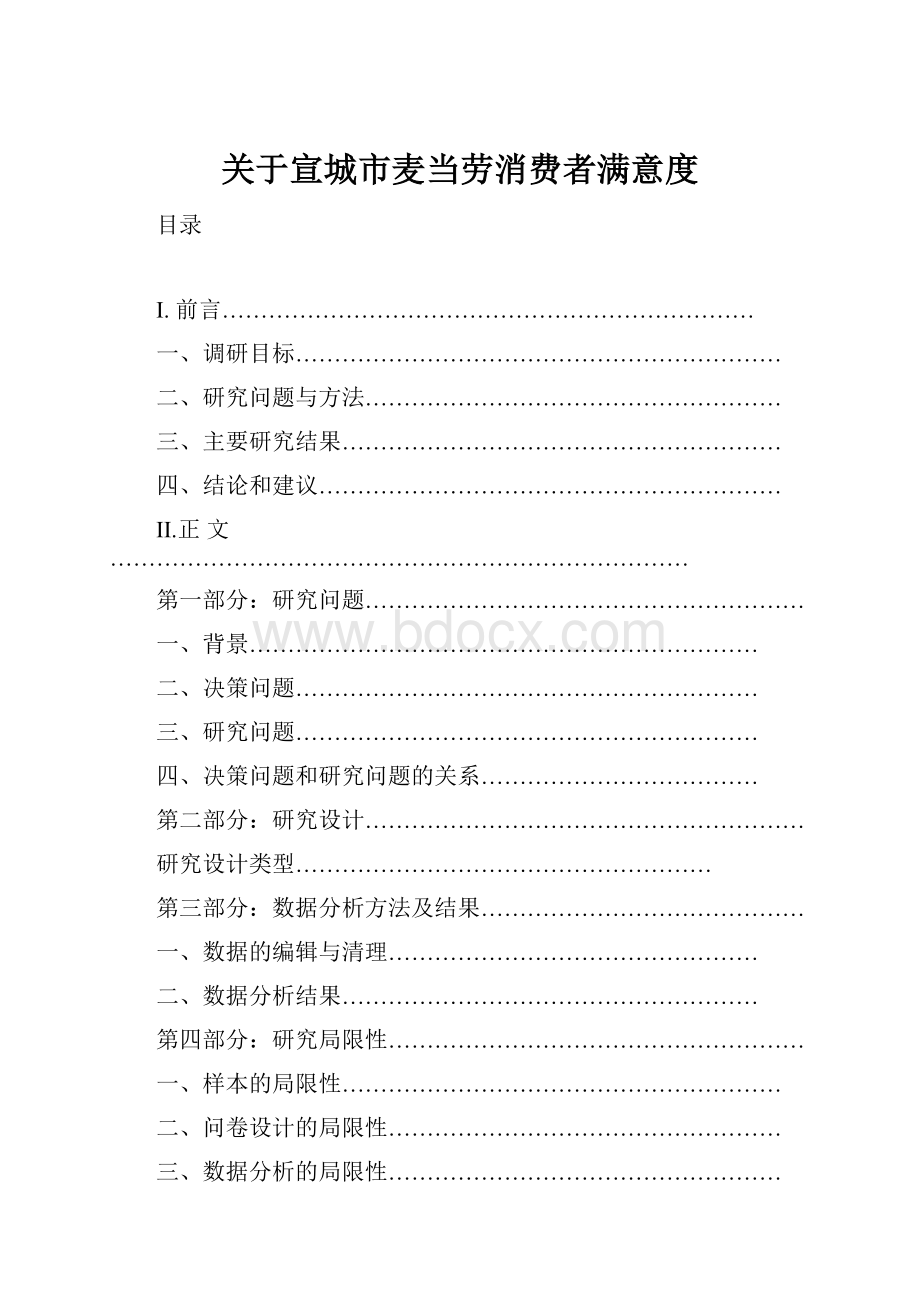 关于宣城市麦当劳消费者满意度.docx_第1页