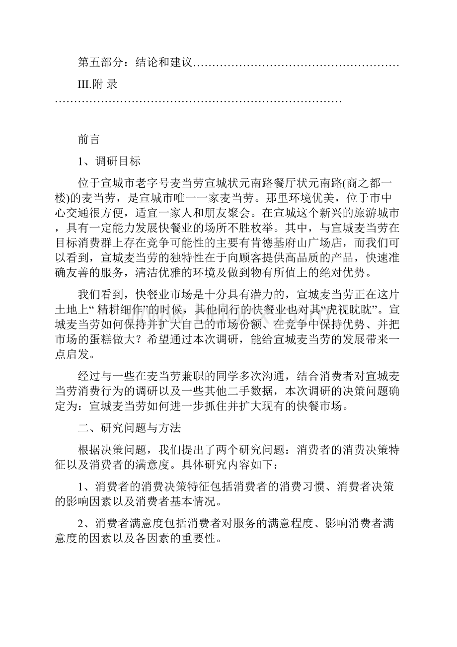 关于宣城市麦当劳消费者满意度.docx_第2页