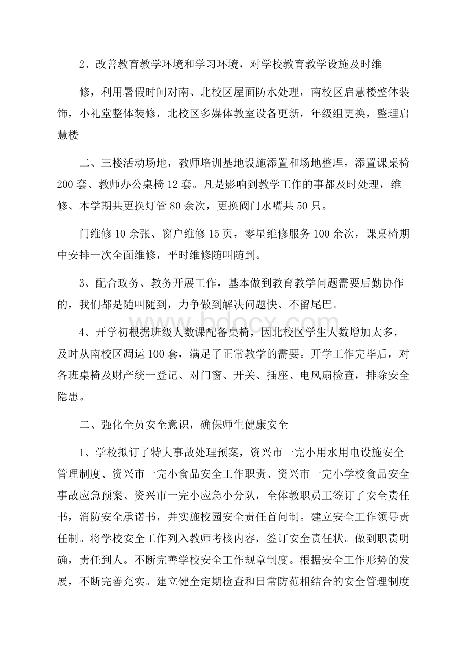 推荐小学后勤年度工作总结三篇.docx_第2页